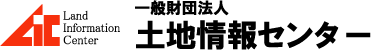 一般財団法人　土地情報センター