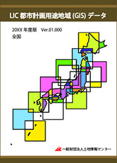 LIC都市計画用途地域(GIS)データ