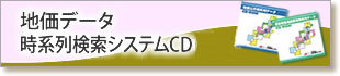 地価データ時系列検索システムCD